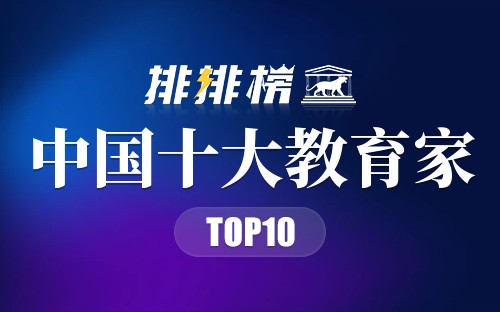 中国十大教育家