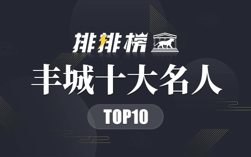 丰城十大名人