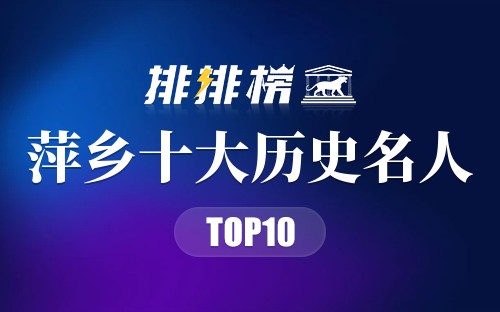 萍乡十大历史名人