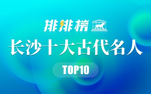 长沙十大古代名人