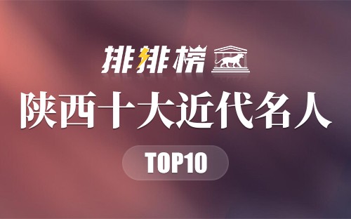 陕西十大近代名人