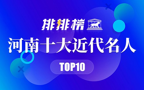 河南十大近代名人