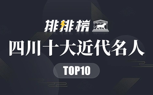 四川十大近代名人