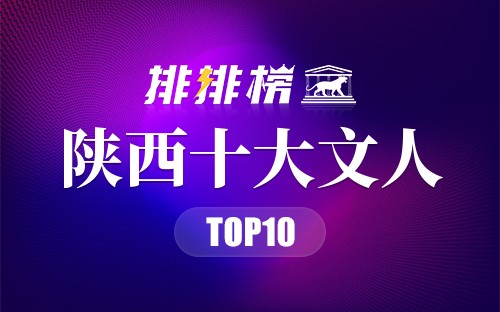 陕西十大文人