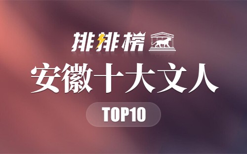 安徽十大文人