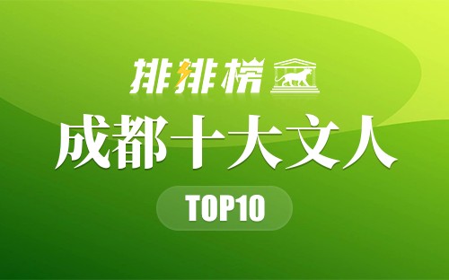 成都十大文人