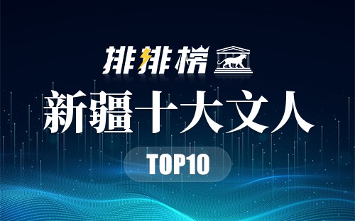 新疆十大文人