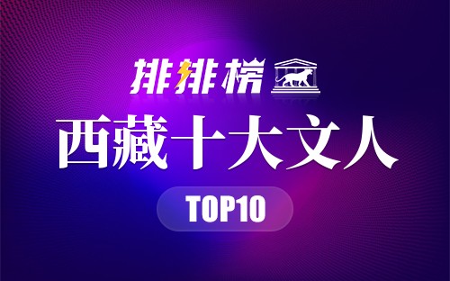 西藏十大文人