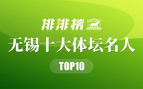 无锡十大体坛名人