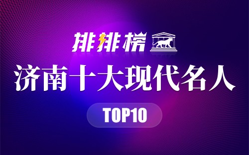 济南十大现代名人