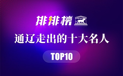 通辽走出的十大名人