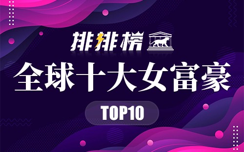 全球十大女富豪