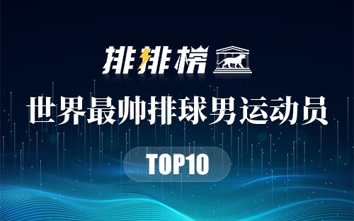 世界最帅排球男运动员