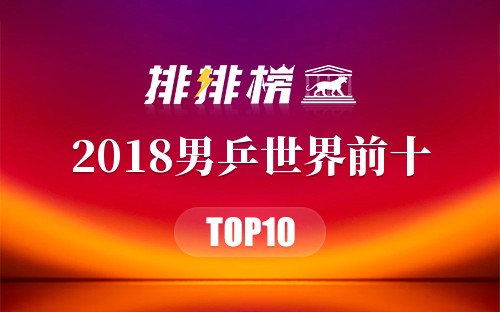 2018男乒世界前十