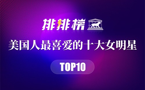 美国人最喜爱的十大女明星