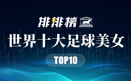 世界十大足球美女