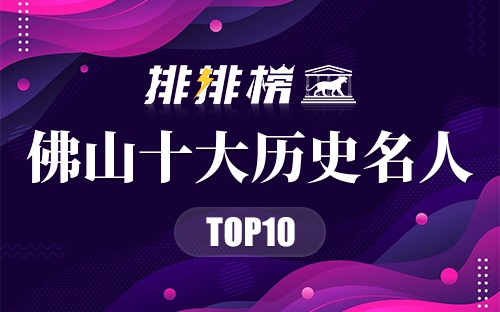 佛山十大历史名人