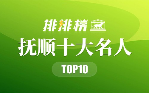 抚顺十大名人