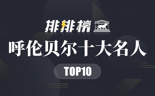 呼伦贝尔十大名人