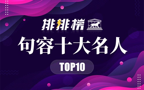 句容十大名人