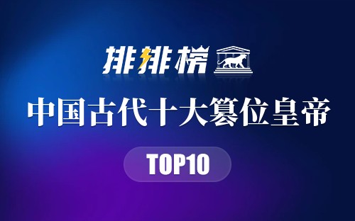 中国古代十大篡位皇帝