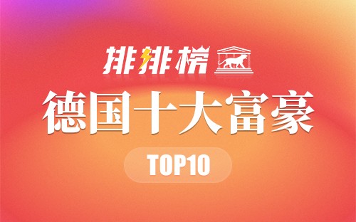 德国十大富豪