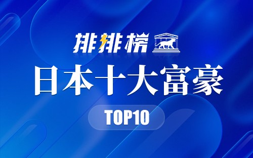 日本十大富豪