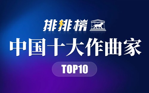 中国十大作曲家
