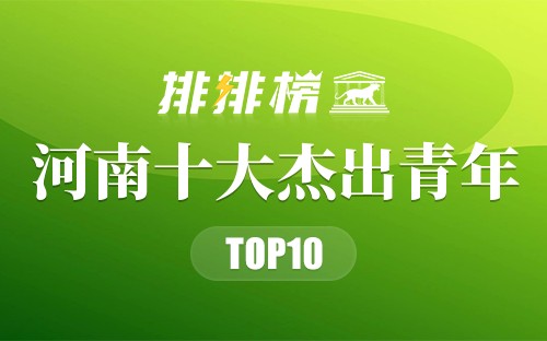 河南十大杰出青年