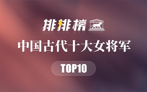 中国古代十大女将军