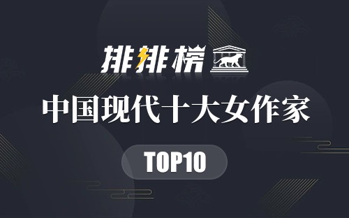 中国现代十大女作家