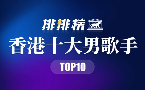 香港十大男歌手