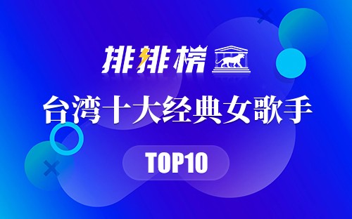 台湾十大经典女歌手