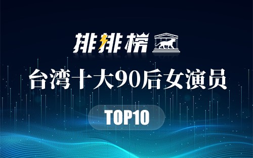 台湾十大90后女演员