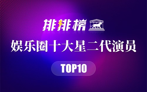 娱乐圈十大星二代演员