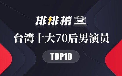 台湾十大70后男演员