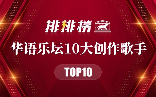 华语乐坛10大创作歌手