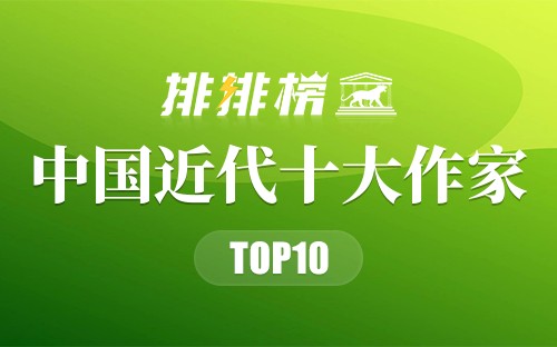 中国近代十大作家