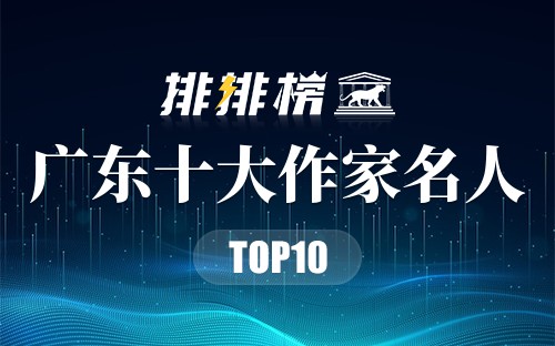 广东十大作家名人