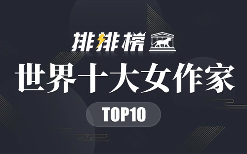 世界十大女作家
