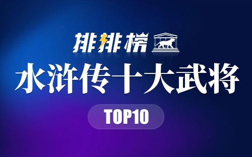 水浒传十大武将