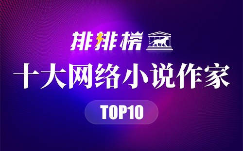十大网络小说作家