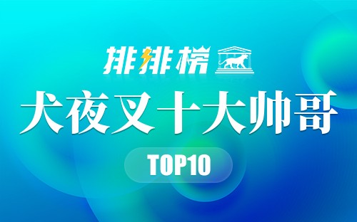 犬夜叉十大帅哥