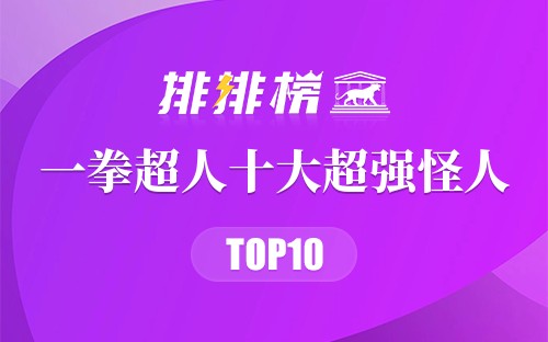 一拳超人十大超强怪人