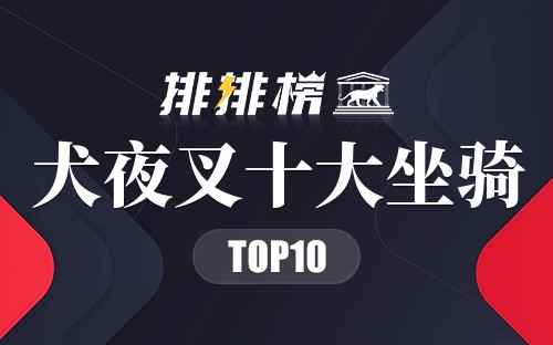 犬夜叉十大坐骑