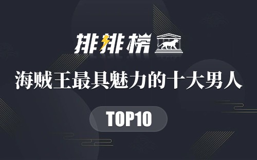 海贼王最具魅力的十大男人