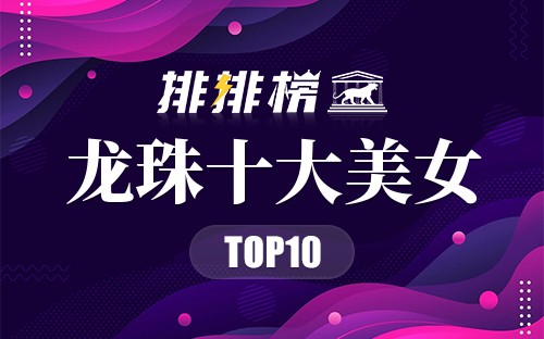 龙珠十大美女