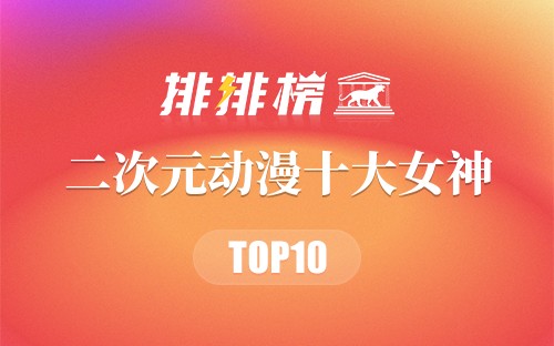 二次元动漫十大女神