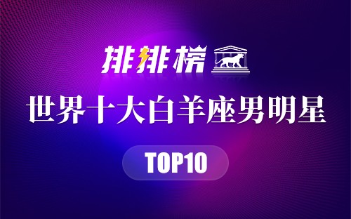 世界十大白羊座男明星