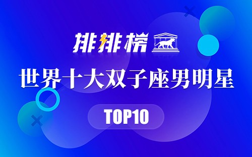 世界十大双子座男明星